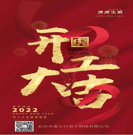 新年開工大吉，開啟新征程-雷立行2022年開工新聞稿